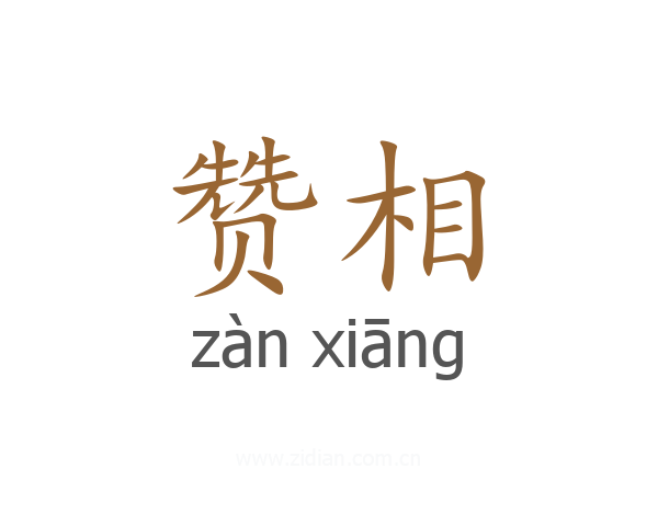 赞相