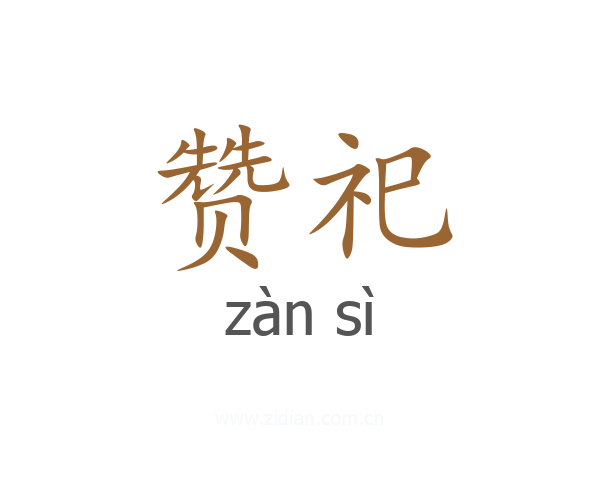 赞祀