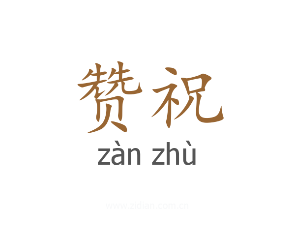 赞祝