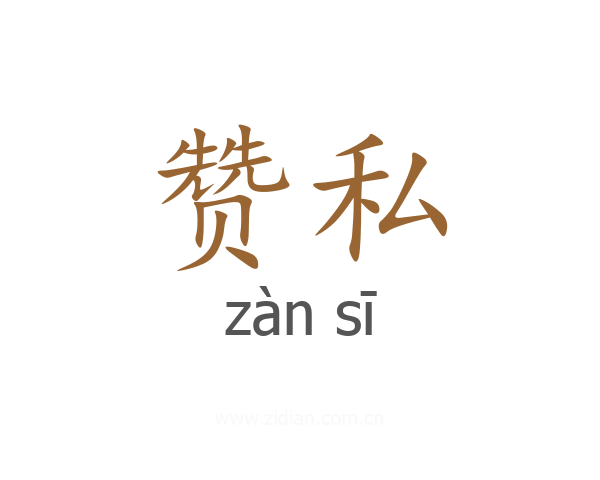 赞私