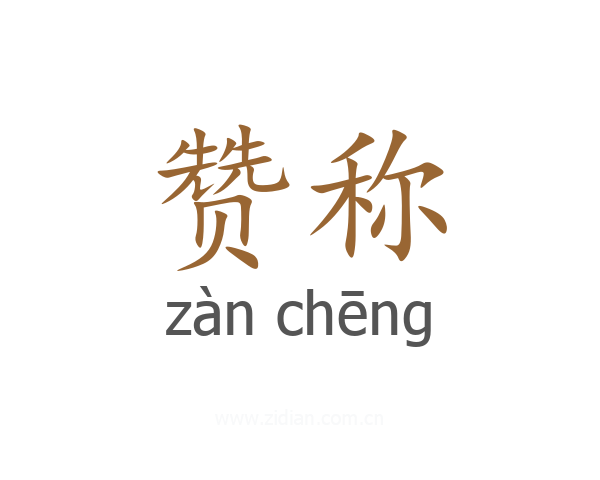赞称