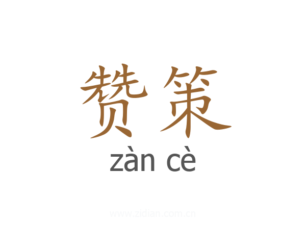 赞策