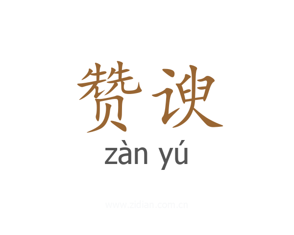 赞谀