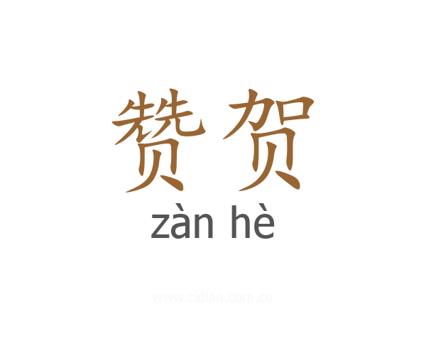 赞贺