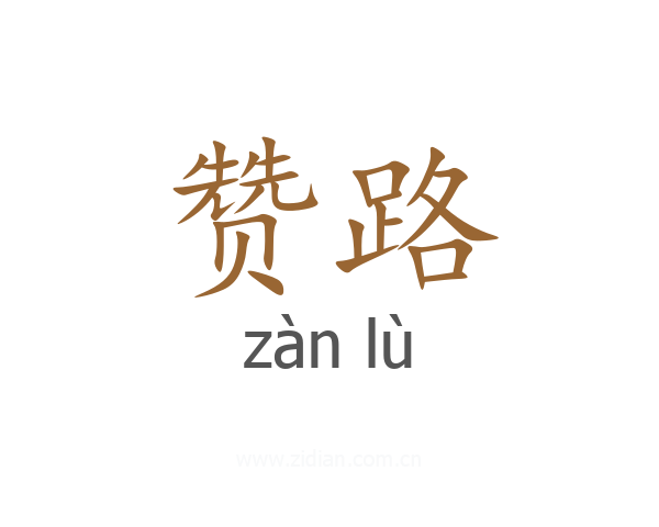 赞路