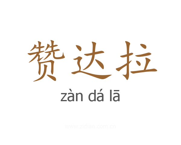 赞达拉