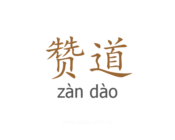 赞道