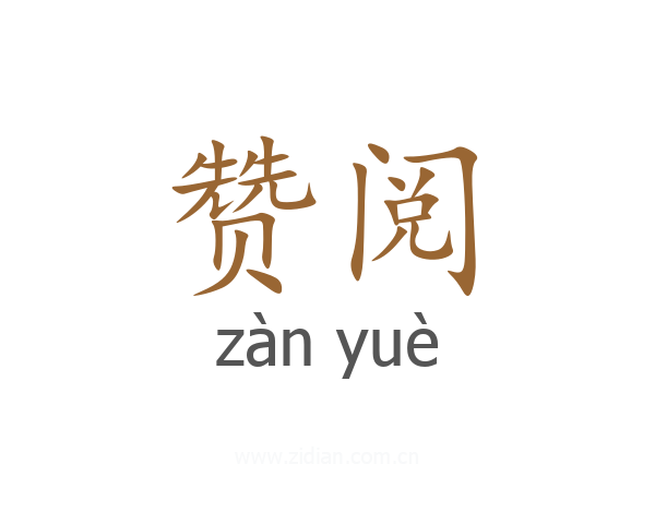 赞阅