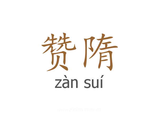 赞隋
