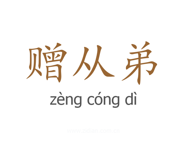 赠从弟