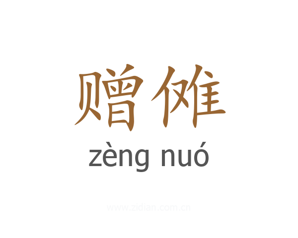 赠傩