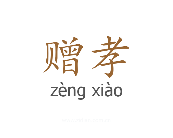 赠孝