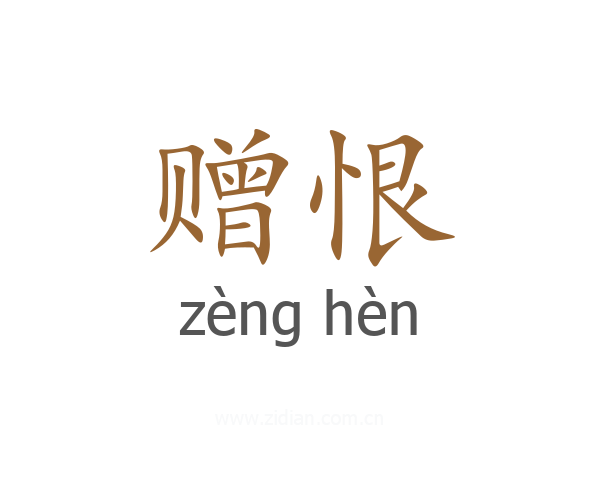 赠恨