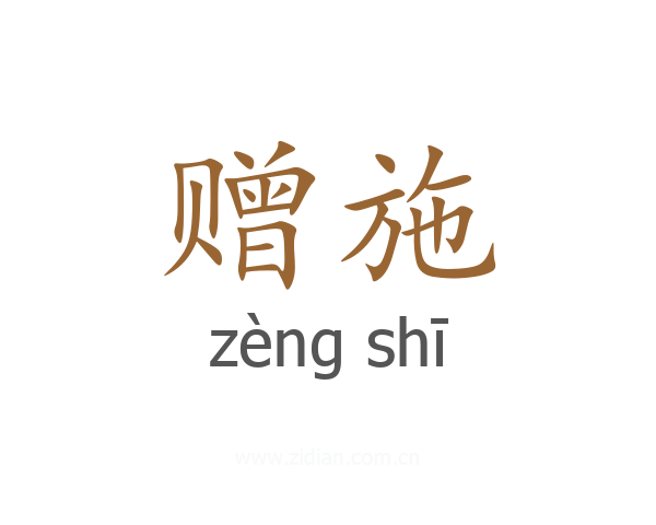 赠施