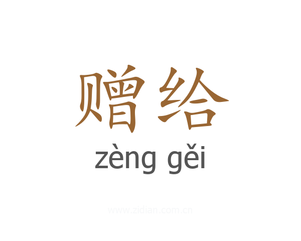 赠给
