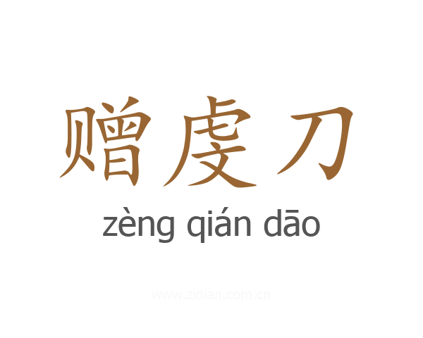 赠虔刀