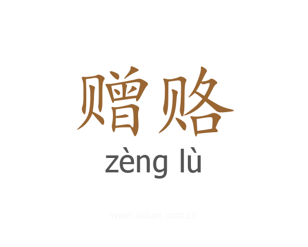 赠赂