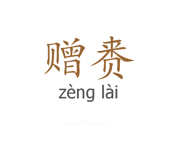赠赉