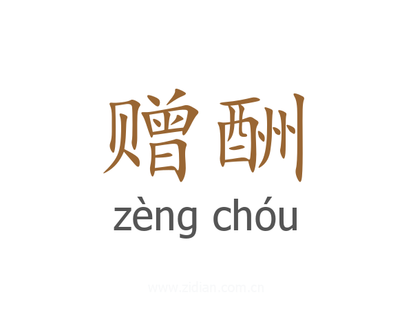 赠酬
