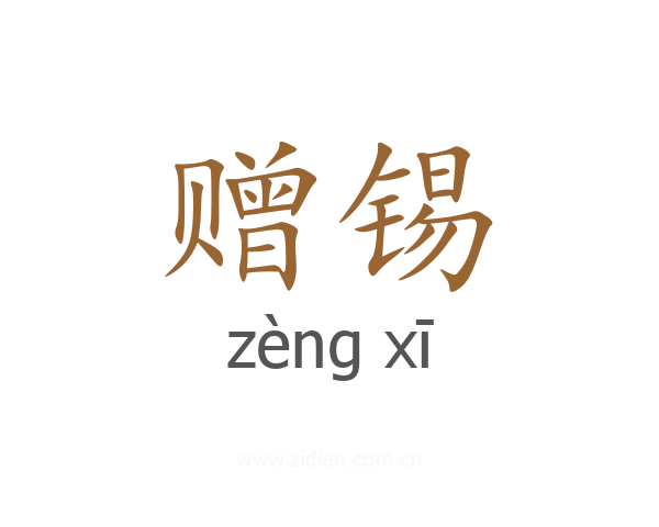 赠锡