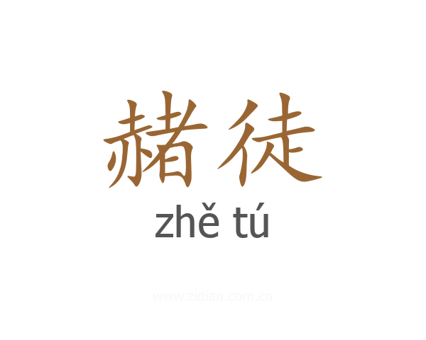 赭徒