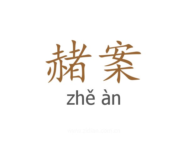 赭案