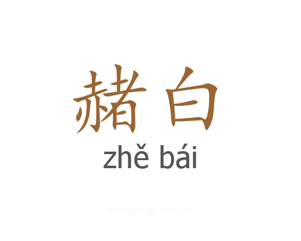 赭白