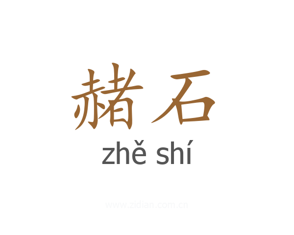 赭石
