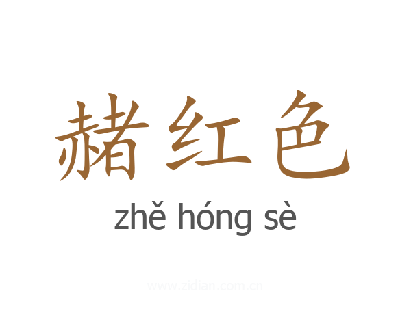 赭红色