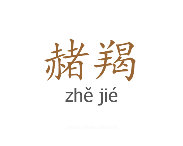 赭羯