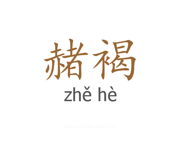 赭褐