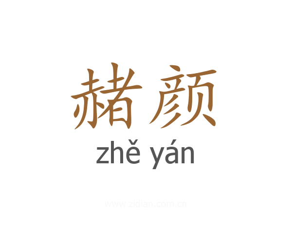 赭颜