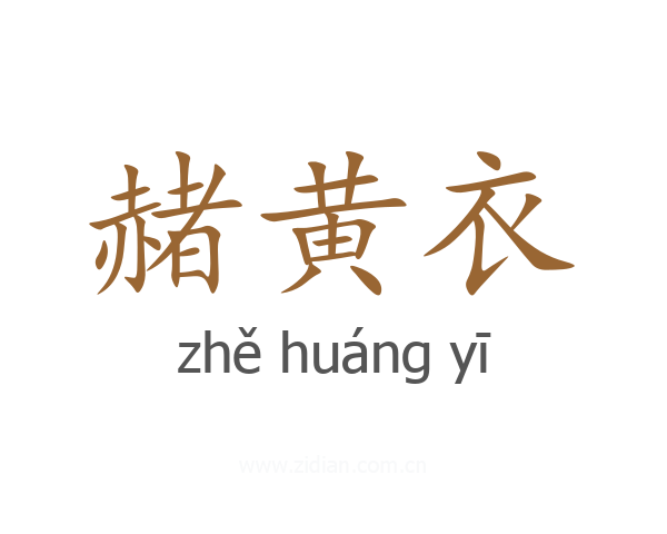 赭黄衣