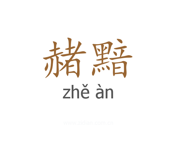 赭黯