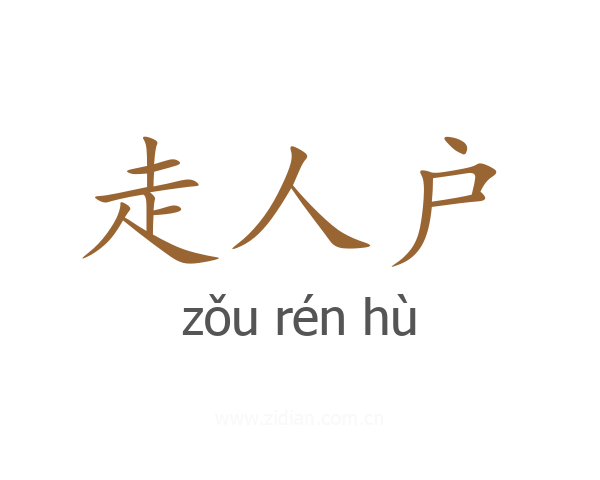 走人户