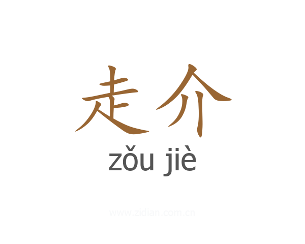 走介