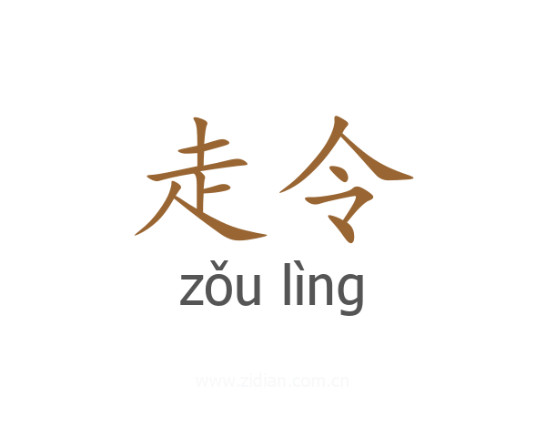 走令