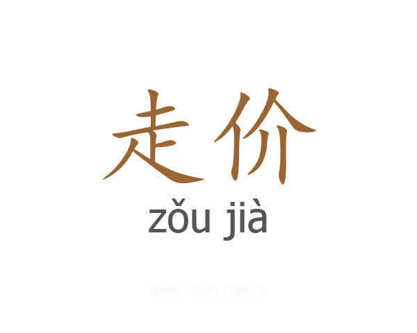 走价