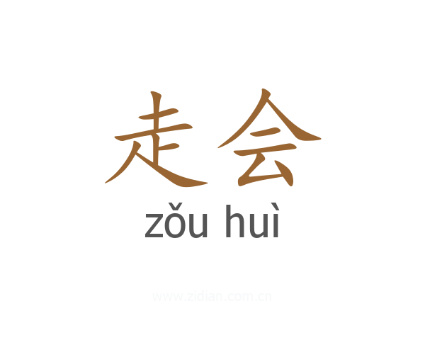 走会