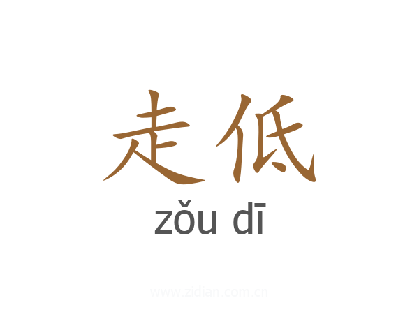 走低
