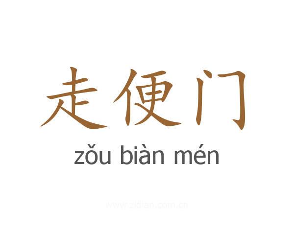 走便门