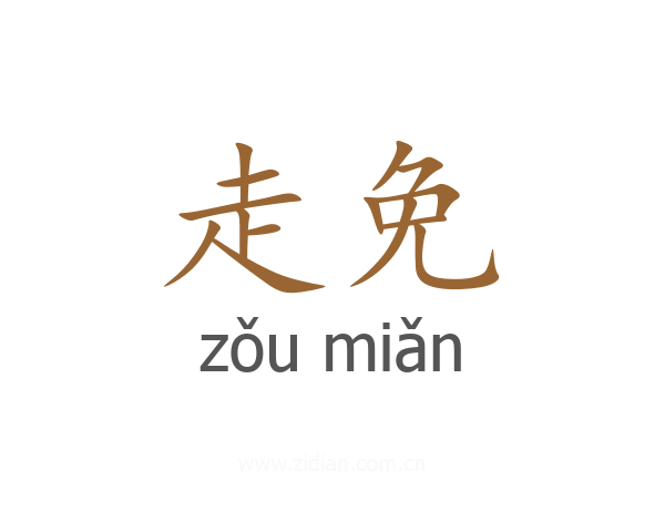 走免