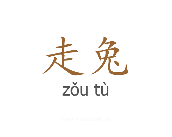 走兔