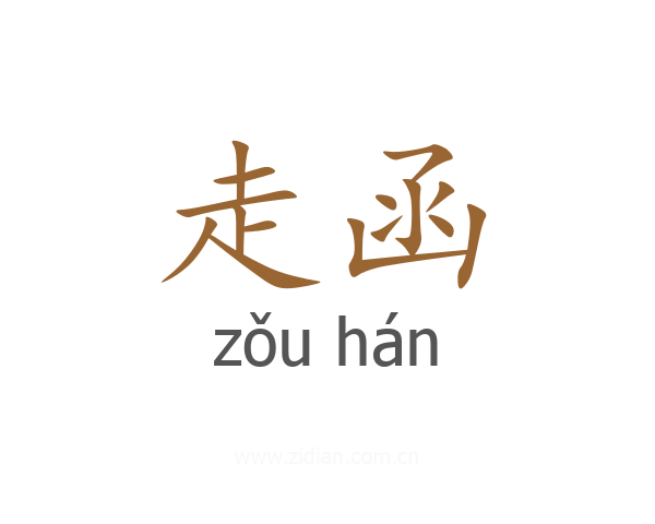 走函