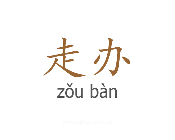 走办
