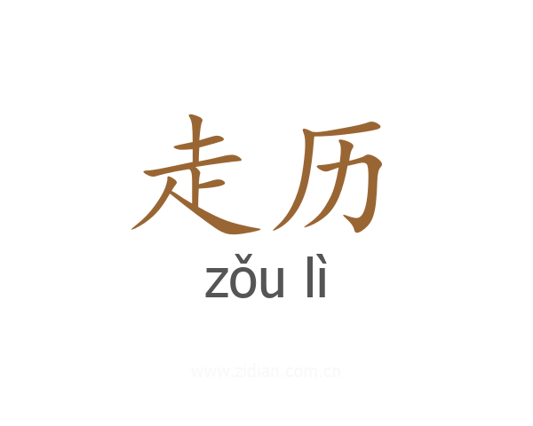 走历