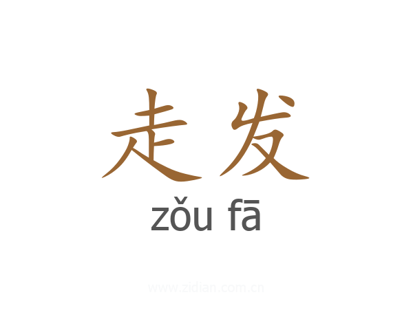 走发