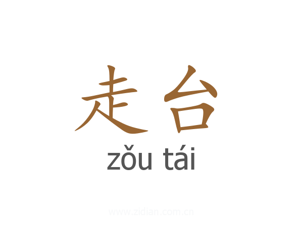 走台
