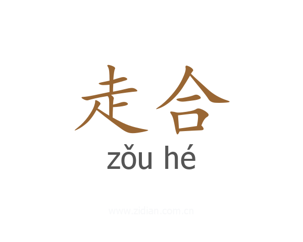 走合