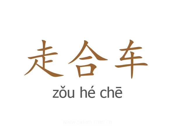 走合车